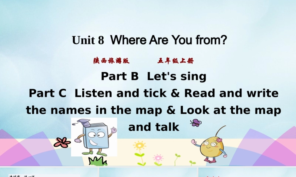 五年级英语上册 Unit 8 Where are you from（第4课时）课件 陕旅版（三起）-陕旅版小学五年级上册英语课件