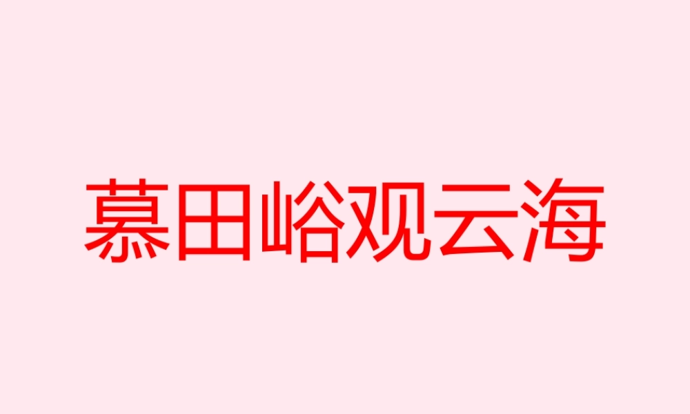 五年级语文上册 第二单元 8《慕田峪观云海》课件 北京版-北京版小学五年级上册语文课件