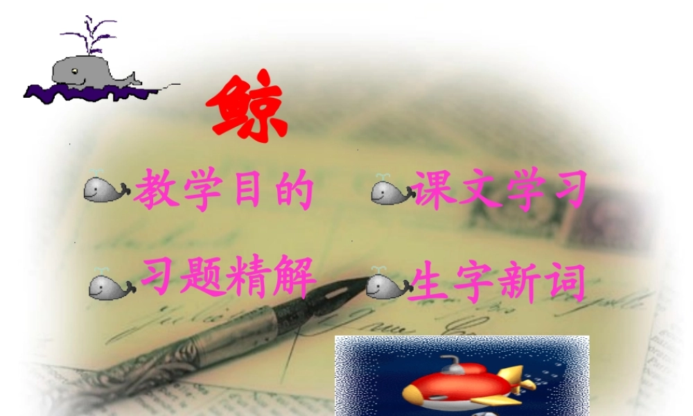 五年级语文上册 9.鲸课件 新人教版-新人教版小学五年级上册语文课件