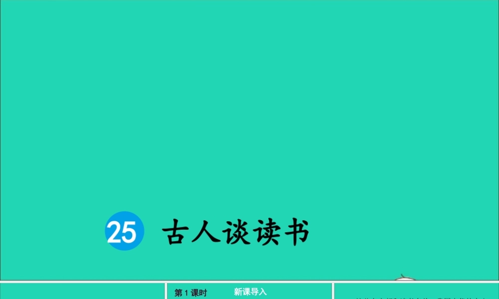 五年级语文上册 第八单元 25《古人谈读书》课件