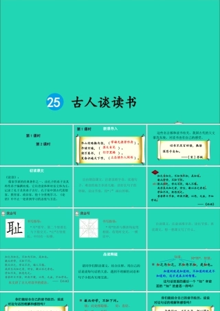 五年级语文上册 第八单元 25《古人谈读书》课件