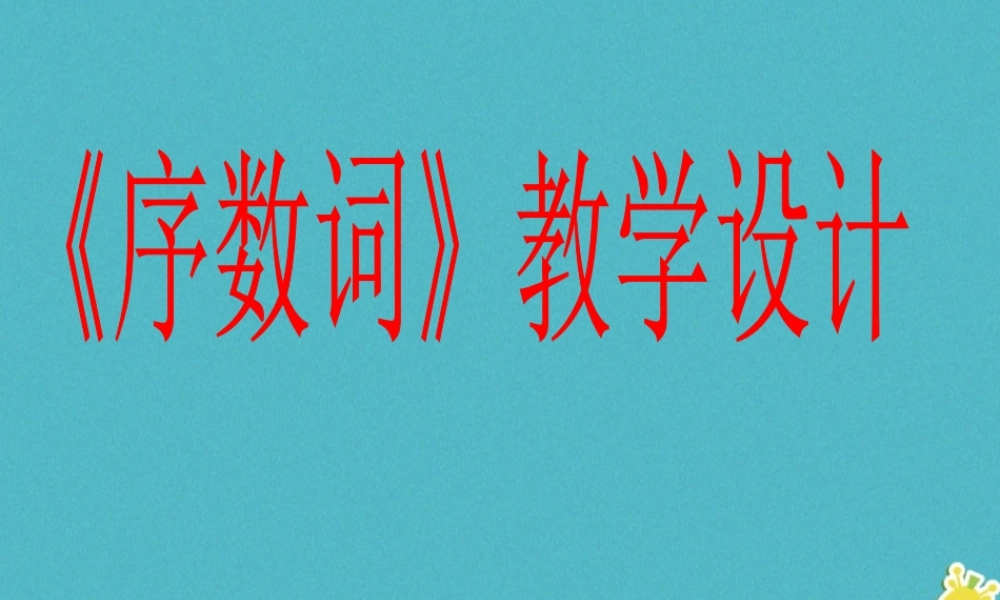 五年级英语下册 Unit 3 Spring begins from March 第二课时《序数词》课件 陕旅版-陕旅版小学五年级下册英语课件