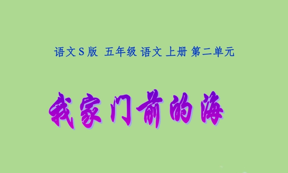 五年级语文上册 第二单元 10 我家门前的海教学课件 语文S版-语文S版小学五年级上册语文课件