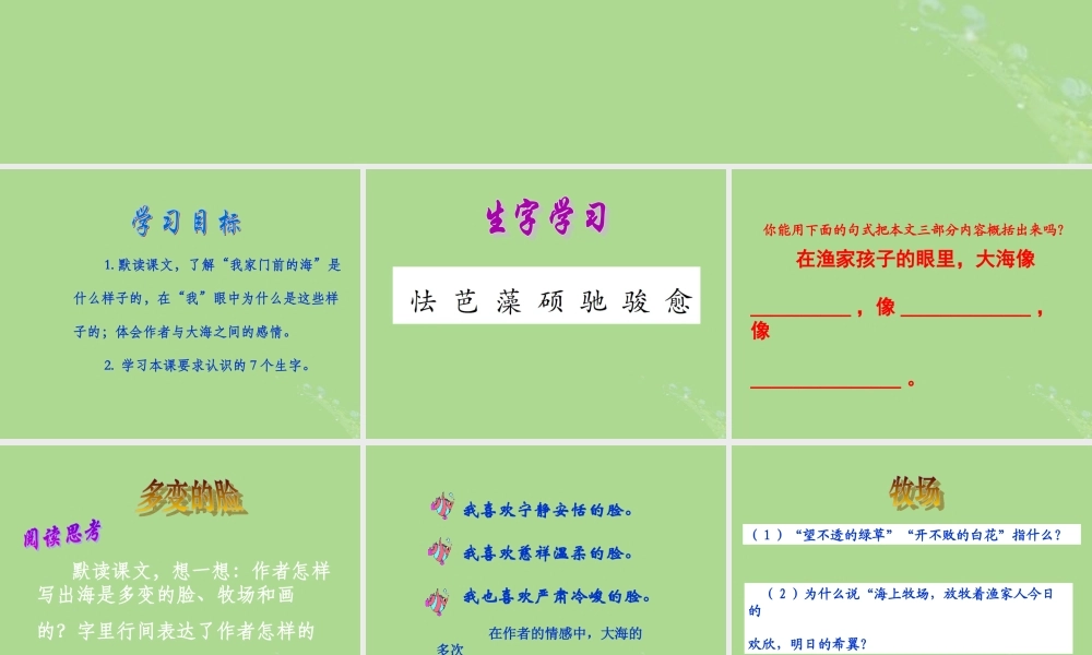 五年级语文上册 第二单元 10 我家门前的海教学课件 语文S版-语文S版小学五年级上册语文课件