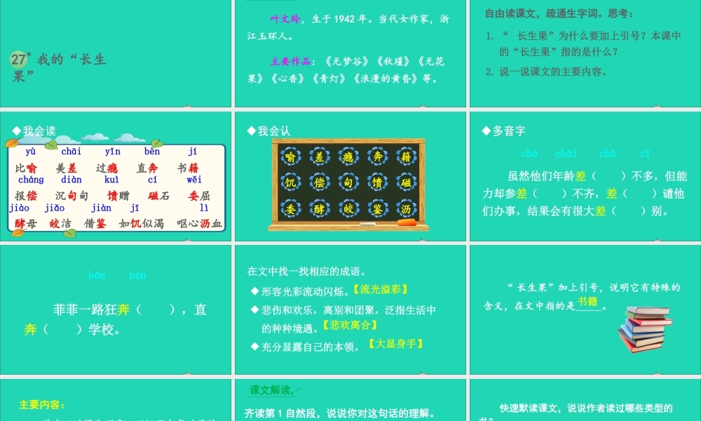 五年级语文上册 第八单元 27 我的长生果课件