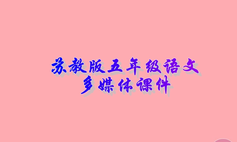 五年级语文上册 第6课 变色龙课件 苏教版-苏教版小学五年级上册语文课件