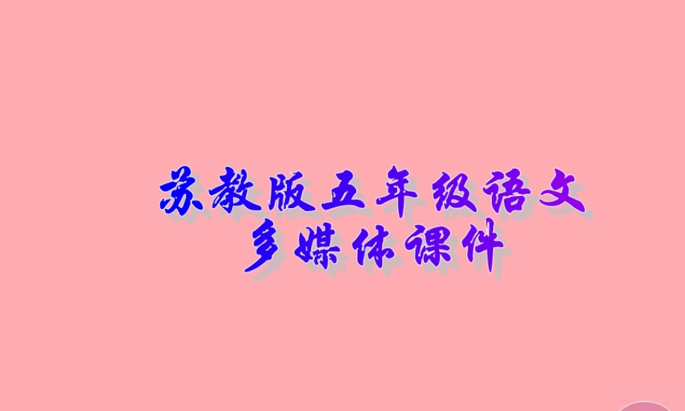 五年级语文上册 第7课 金蝉脱売课件 苏教版-苏教版小学五年级上册语文课件