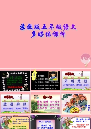 五年级语文上册 第8课 成语故事课件 苏教版-苏教版小学五年级上册语文课件