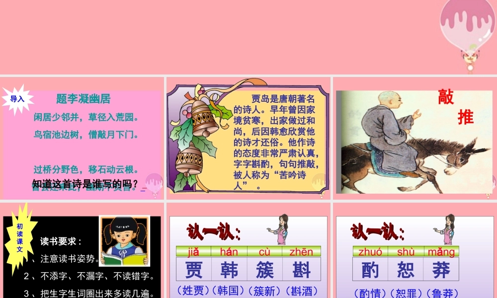 五年级语文上册 第9课 推敲课件 苏教版-苏教版小学五年级上册语文课件