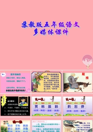 五年级语文上册 第9课 推敲课件 苏教版-苏教版小学五年级上册语文课件