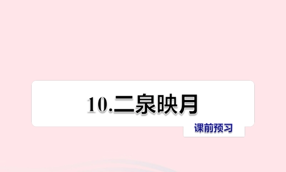 五年级语文上册 第二单元 10《二泉映月》课前预习课件 冀教版-冀教版小学五年级上册语文课件