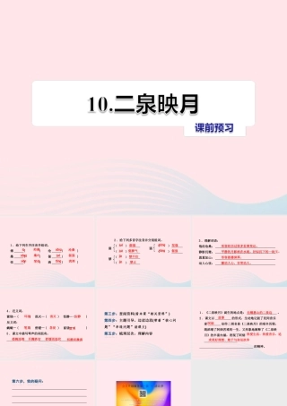 五年级语文上册 第二单元 10《二泉映月》课前预习课件 冀教版-冀教版小学五年级上册语文课件
