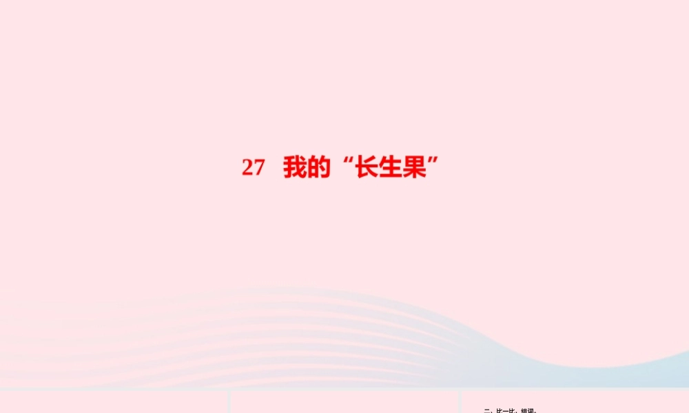 五年级语文上册 第八单元 27我的长生果作业课件 新人教版-新人教版小学五年级上册语文课件