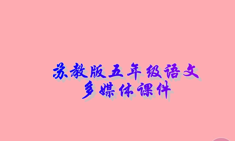 五年级语文上册 第10课 嫦娥奔月课件 苏教版-苏教版小学五年级上册语文课件