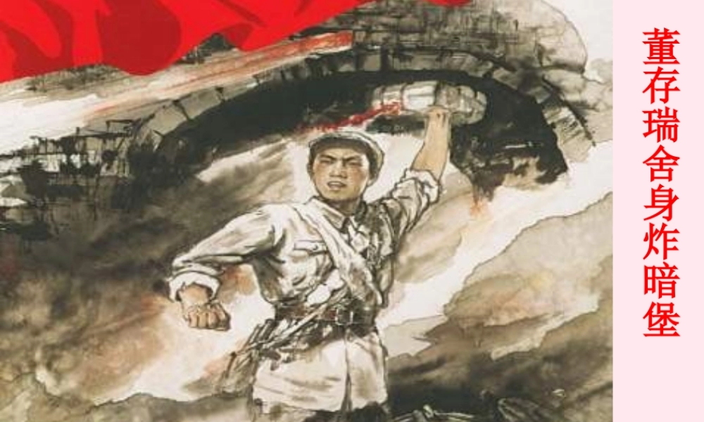 五年级语文上册 第八单元 29《董存瑞舍身炸暗堡》课件 北京版-北京版小学五年级上册语文课件