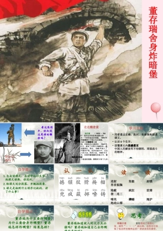 五年级语文上册 第八单元 29《董存瑞舍身炸暗堡》课件 北京版-北京版小学五年级上册语文课件