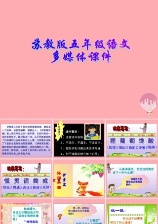 五年级语文上册 第12课 伊索寓言课件 苏教版-苏教版小学五年级上册语文课件