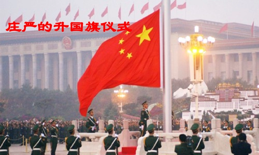 五年级语文上册 第八单元 31《中华民族的最强音》教学课件 北京版-北京版小学五年级上册语文课件