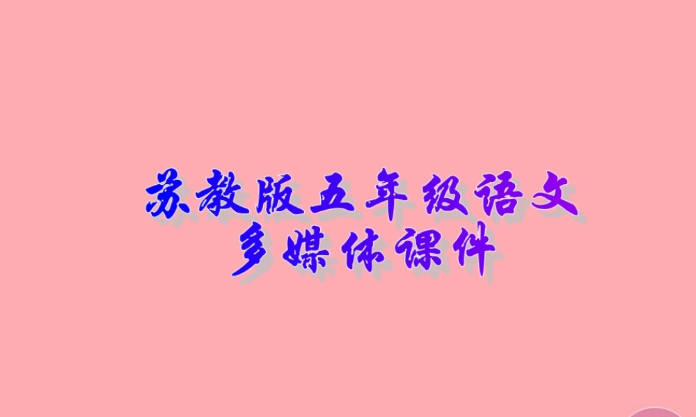 五年级语文上册 第14课 高尔基和他的儿子课件 苏教版-苏教版小学五年级上册语文课件