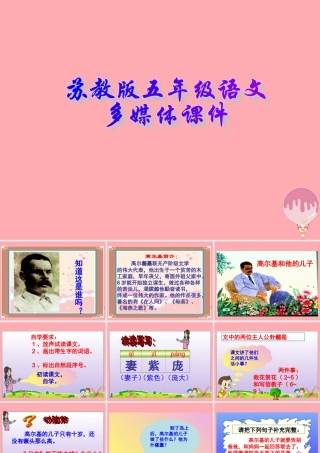 五年级语文上册 第14课 高尔基和他的儿子课件 苏教版-苏教版小学五年级上册语文课件