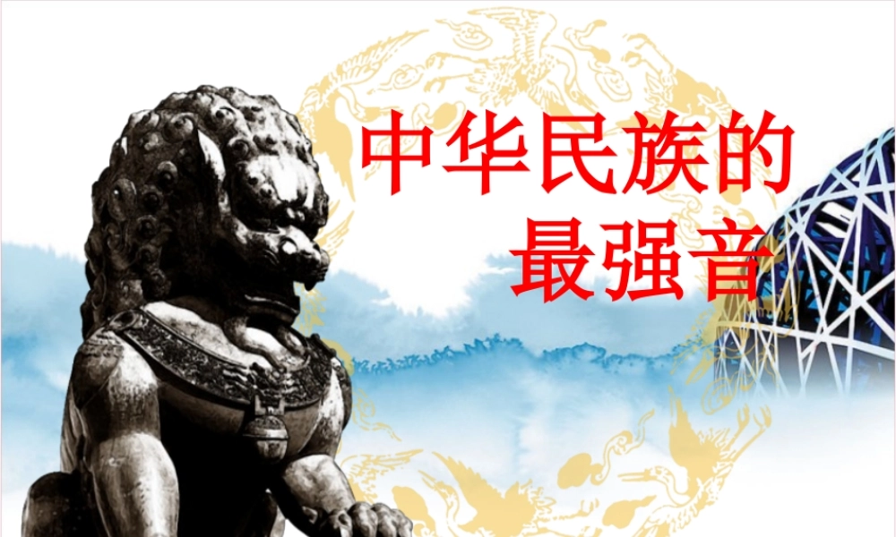 五年级语文上册 第八单元 31《中华民族的最强音》精品课件 北京版-北京版小学五年级上册语文课件