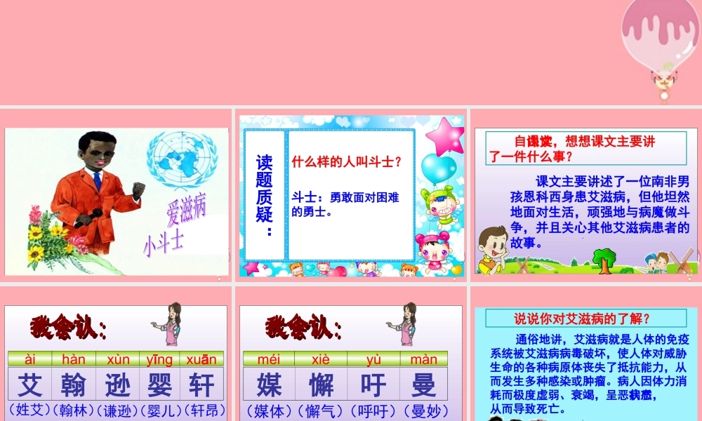 五年级语文上册 第15课 艾滋病小斗士课件 苏教版-苏教版小学五年级上册语文课件