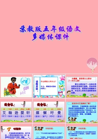 五年级语文上册 第15课 艾滋病小斗士课件 苏教版-苏教版小学五年级上册语文课件