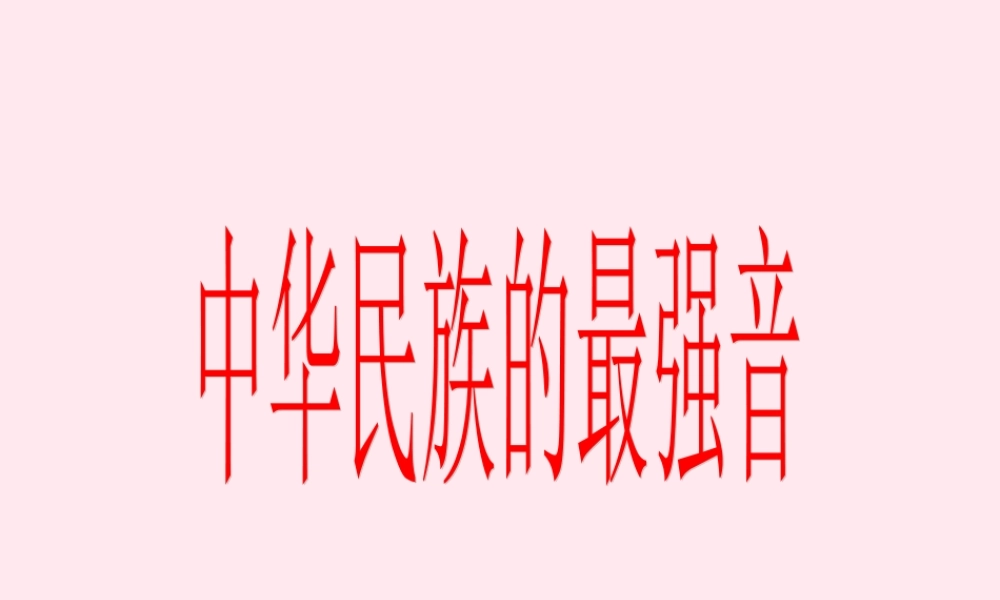 五年级语文上册 第八单元 31《中华民族的最强音》课件 北京版-北京版小学五年级上册语文课件