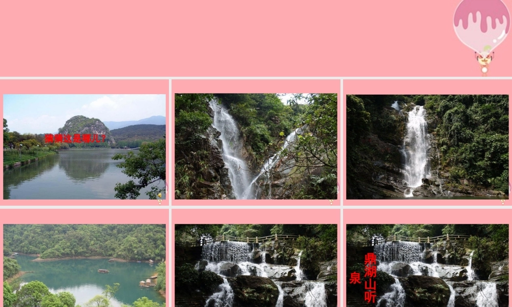 五年级语文上册 第16课 鼎湖山听泉课件 苏教版-苏教版小学五年级上册语文课件