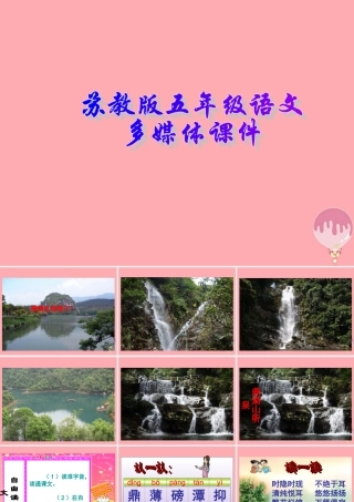 五年级语文上册 第16课 鼎湖山听泉课件 苏教版-苏教版小学五年级上册语文课件