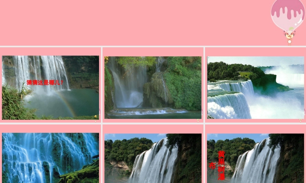 五年级语文上册 第17课 黄果树瀑布课件 苏教版-苏教版小学五年级上册语文课件