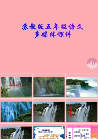 五年级语文上册 第17课 黄果树瀑布课件 苏教版-苏教版小学五年级上册语文课件