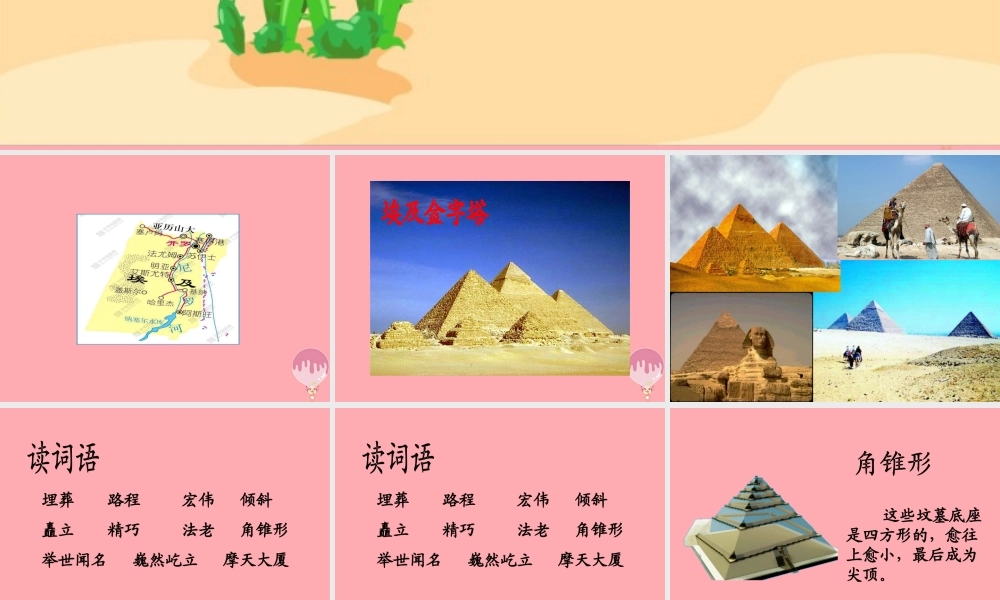 五年级语文上册 第八单元 埃及金字塔课件1 西师大版-西师大版小学五年级上册语文课件