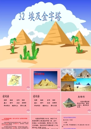 五年级语文上册 第八单元 埃及金字塔课件1 西师大版-西师大版小学五年级上册语文课件