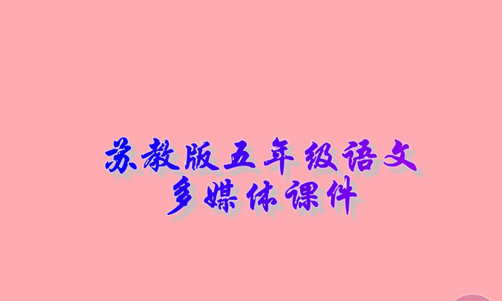 五年级语文上册 第18课 莫高窟课件 苏教版-苏教版小学五年级上册语文课件