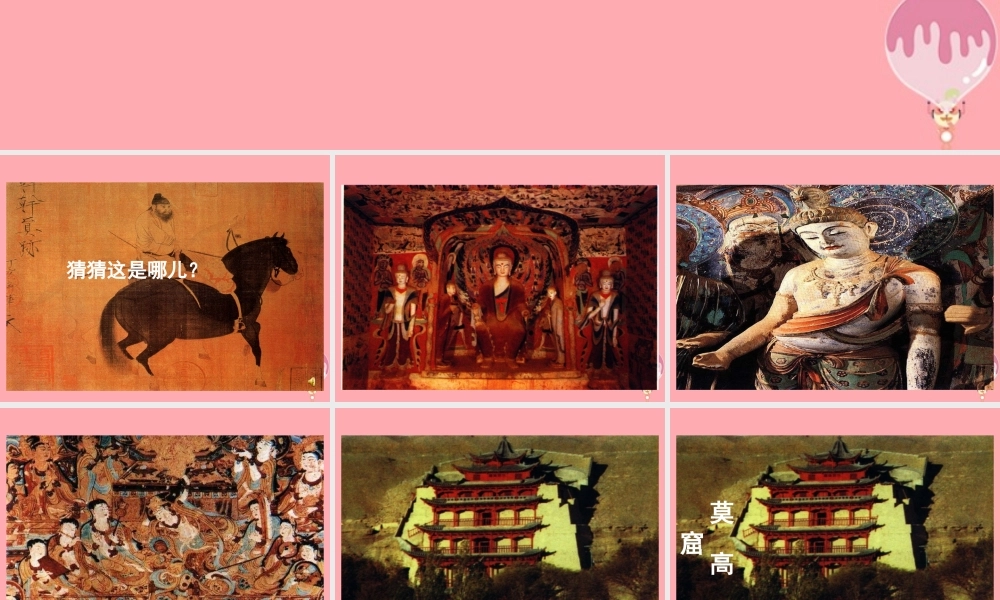 五年级语文上册 第18课 莫高窟课件 苏教版-苏教版小学五年级上册语文课件