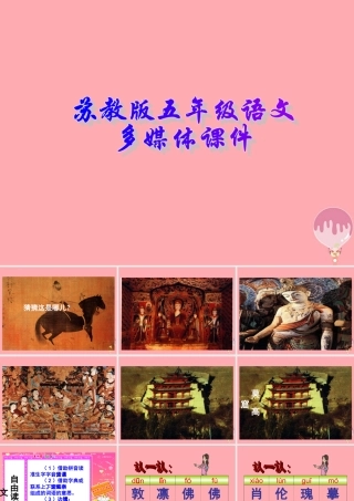 五年级语文上册 第18课 莫高窟课件 苏教版-苏教版小学五年级上册语文课件