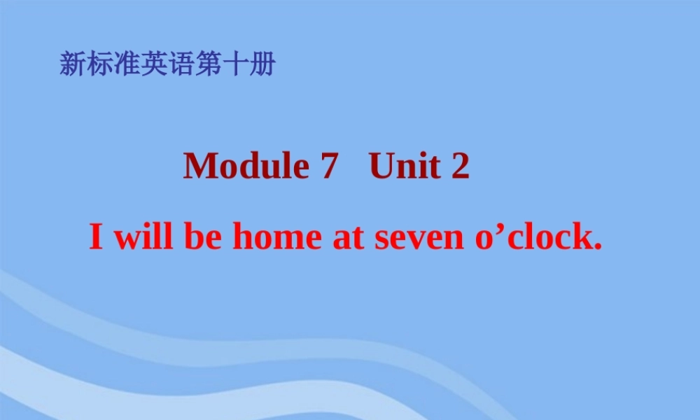 五年级英语下册 Module 7 Unit 2 I will be home at seven o’clock（7）课件 外研版（一起）