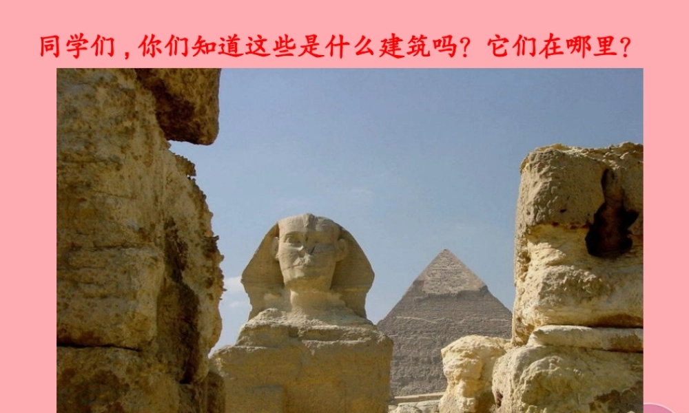 五年级语文上册 第八单元 埃及金字塔课件2 西师大版-西师大版小学五年级上册语文课件