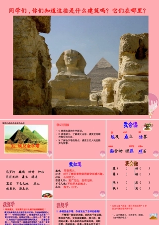 五年级语文上册 第八单元 埃及金字塔课件2 西师大版-西师大版小学五年级上册语文课件