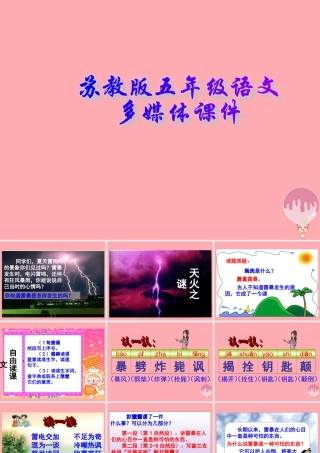 五年级语文上册 第19课 天火之谜课件 苏教版-苏教版小学五年级上册语文课件