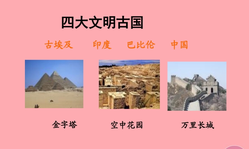 五年级语文上册 第八单元 埃及金字塔课件3 西师大版-西师大版小学五年级上册语文课件