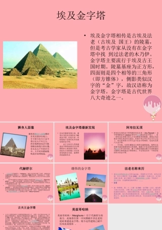 五年级语文上册 第八单元 埃及金字塔课件4 西师大版-西师大版小学五年级上册语文课件