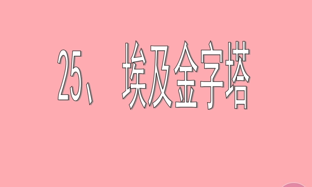 五年级语文上册 第八单元 埃及金字塔课件5 西师大版-西师大版小学五年级上册语文课件