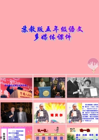 五年级语文上册 第21课 诺贝尔课件 苏教版-苏教版小学五年级上册语文课件