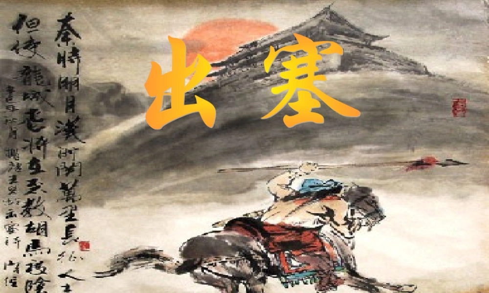 五年级语文上册 第八单元 出塞课件1 西师大版-西师大版小学五年级上册语文课件