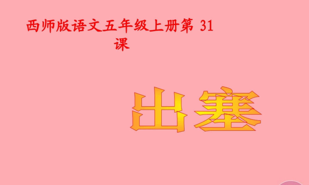 五年级语文上册 第八单元 出塞课件2 西师大版-西师大版小学五年级上册语文课件