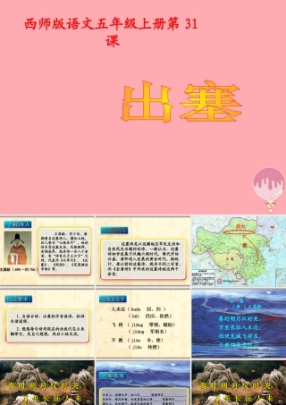 五年级语文上册 第八单元 出塞课件2 西师大版-西师大版小学五年级上册语文课件
