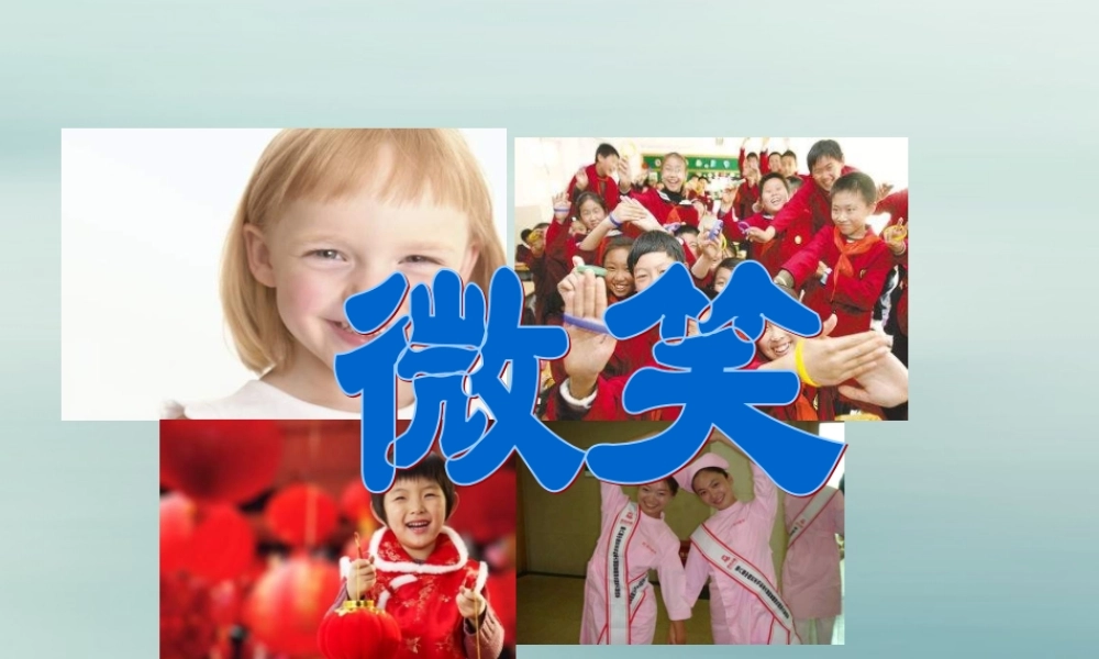 五年级语文上册 第九单元 礼物 22 微笑教学课件 北师大版-北师大版小学五年级上册语文课件