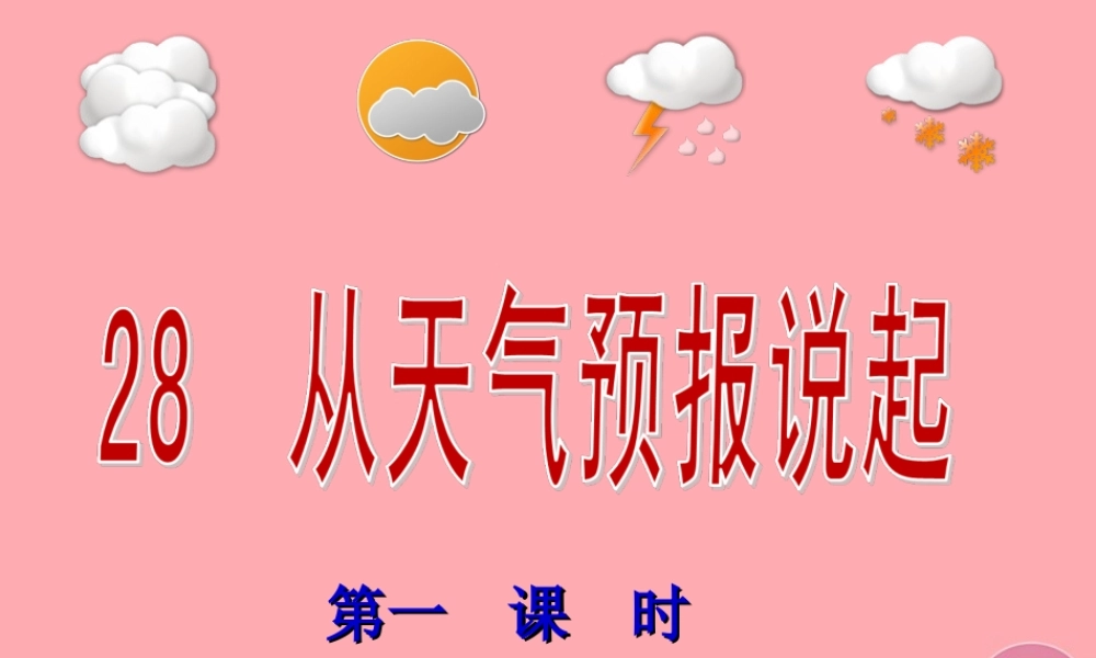 五年级语文上册 第八单元 从天气预报说起课件1 湘教版-湘教版小学五年级上册语文课件